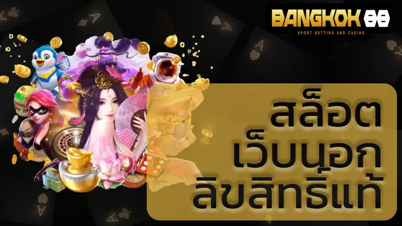 สล็อตเว็บนอกลิขสิทธิ์แท้